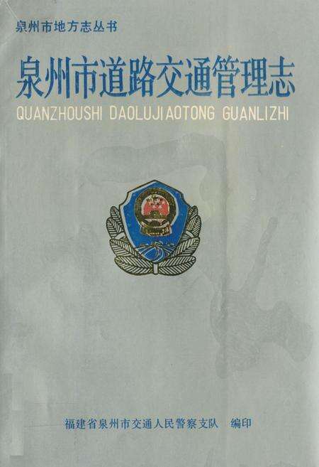 《《泉州市道路交通管理志》》.pdf电子版_福建省志缩略图