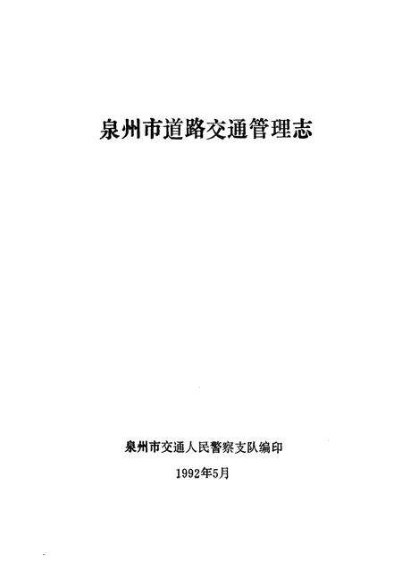 《《泉州市道路交通管理志》》.pdf电子版_福建省志预览图1