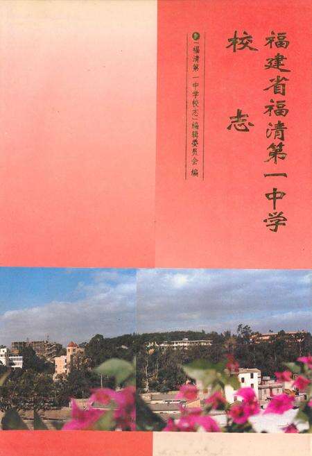 《《福建省福清第一中学校志》》.pdf电子版_福建省志缩略图