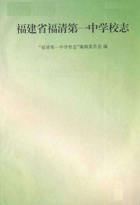 《《福建省福清第一中学校志》》.pdf电子版_福建省志预览图1