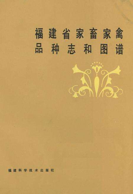 《《福建省家畜家禽品种志和图谱》》.pdf电子版_福建省志缩略图