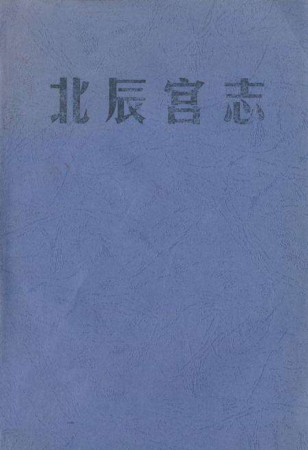 《《北辰宫志》》.pdf电子版_福建省志缩略图