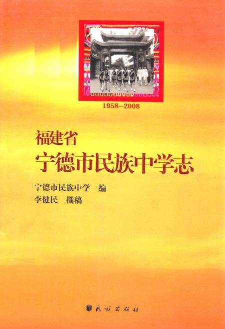 《福建省宁德市民族中学志(1958-2008)》.pdf电子版_福建省志缩略图