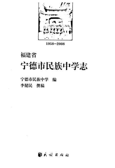 《福建省宁德市民族中学志(1958-2008)》.pdf电子版_福建省志预览图1