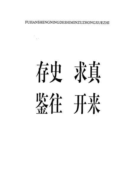《福建省宁德市民族中学志(1958-2008)》.pdf电子版_福建省志预览图2