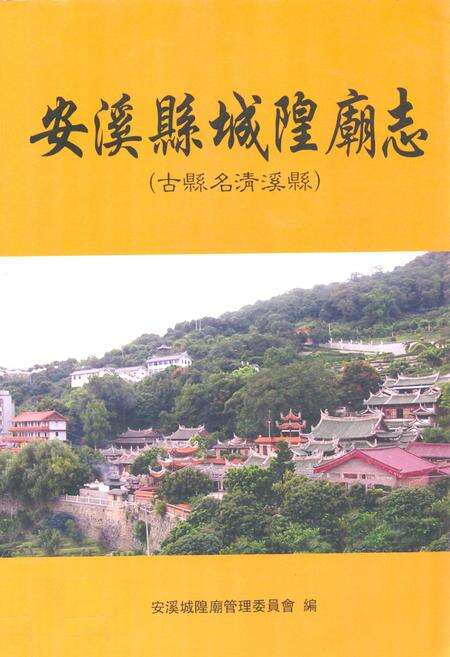 《安溪县城隍庙志》.pdf电子版_福建省志缩略图