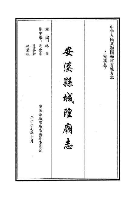 《安溪县城隍庙志》.pdf电子版_福建省志预览图1