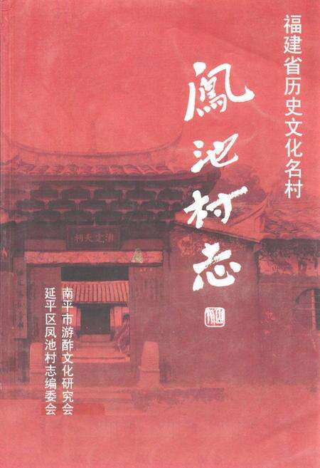 《凤池村志》.pdf电子版_福建省志缩略图