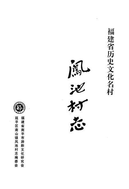 《凤池村志》.pdf电子版_福建省志预览图1