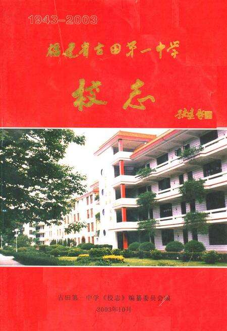 《福建省古田县第一中学校志(1943-2003)》.pdf电子版_福建省志缩略图