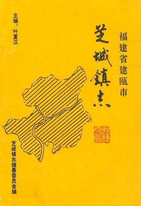 《福建省建瓯市芝城镇志》.pdf电子版_福建省志缩略图