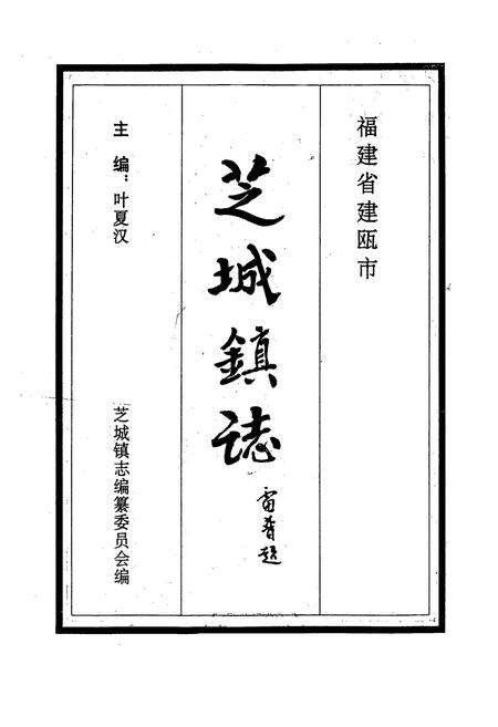 《福建省建瓯市芝城镇志》.pdf电子版_福建省志预览图1