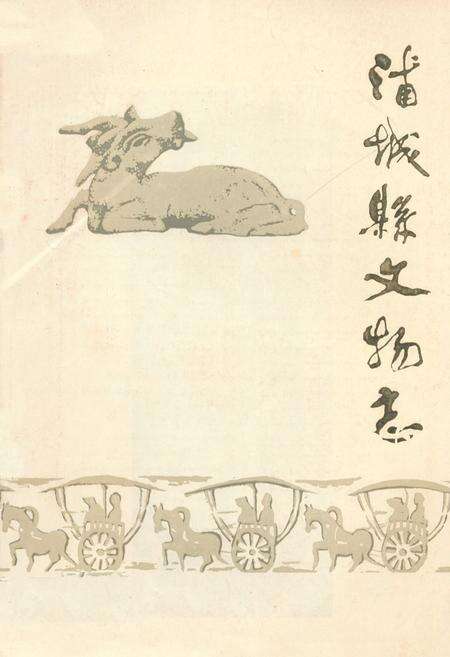 《浦城县文物志》.pdf电子版_福建省志缩略图