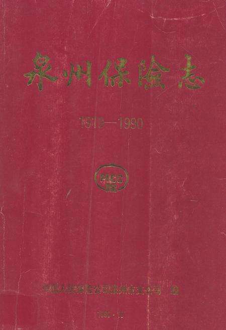 《泉州保险志(1919-1990)》.pdf电子版_福建省志缩略图