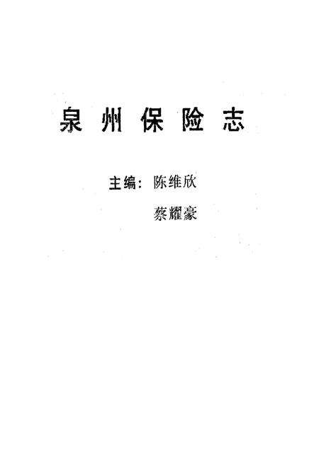 《泉州保险志(1919-1990)》.pdf电子版_福建省志预览图1