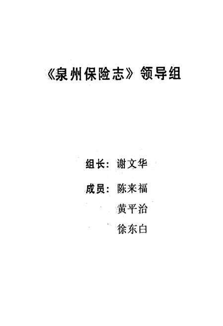 《泉州保险志(1919-1990)》.pdf电子版_福建省志预览图2