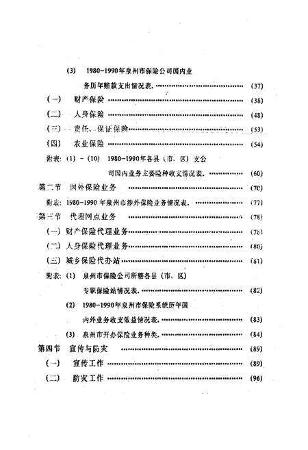 《泉州保险志(1919-1990)》.pdf电子版_福建省志预览图4