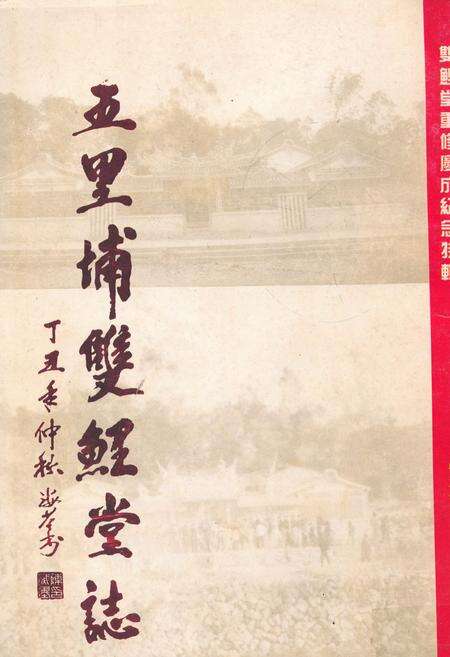 《五里埔双鲤堂志》.pdf电子版_福建省志缩略图