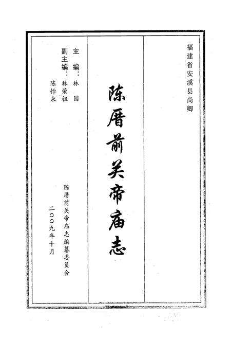 《陈厝前关帝庙志》.pdf电子版_福建省志预览图1