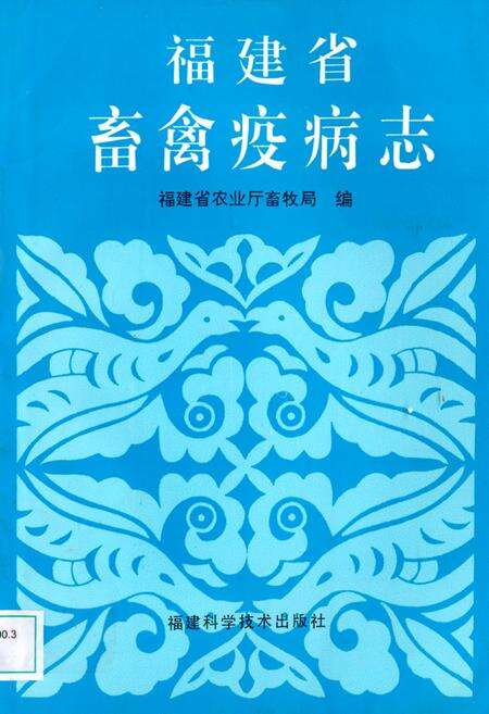 《《福建省畜禽疫病志》》.pdf电子版_福建省志缩略图