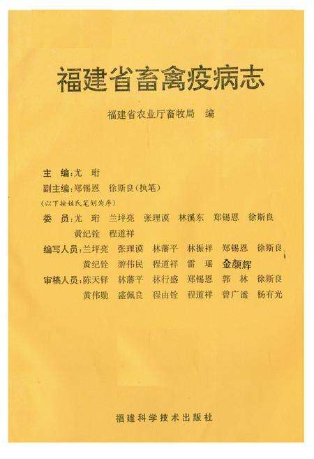 《《福建省畜禽疫病志》》.pdf电子版_福建省志预览图1