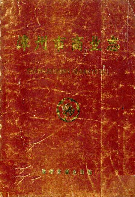 《《漳州市商业志》》.pdf电子版_福建省志缩略图