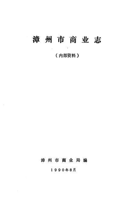 《《漳州市商业志》》.pdf电子版_福建省志预览图1
