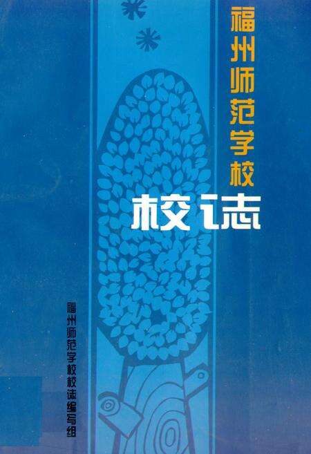 《《福州师范学校校志》》.pdf电子版_福建省志缩略图