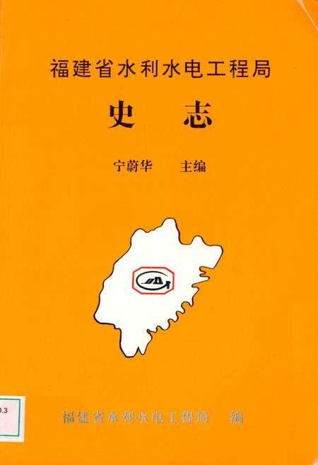 《《福建省水利水电工程局史志》》.pdf电子版_福建省志缩略图