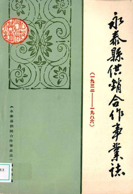 《《永泰县供销合作事业志》(1932-1986)》.pdf电子版_福建省志缩略图