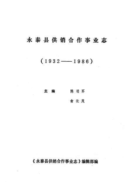 《《永泰县供销合作事业志》(1932-1986)》.pdf电子版_福建省志预览图1