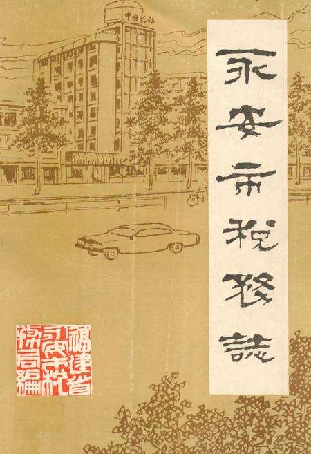 《《永安市税务志》》.pdf电子版_福建省志缩略图