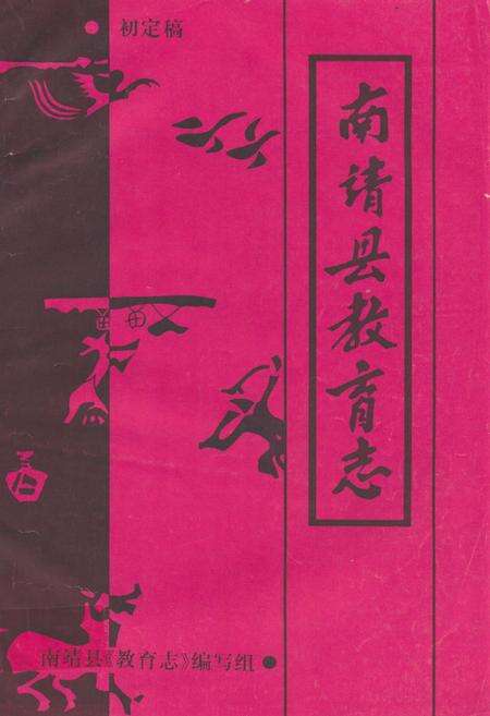《《南靖县教育志》》.pdf电子版_福建省志缩略图