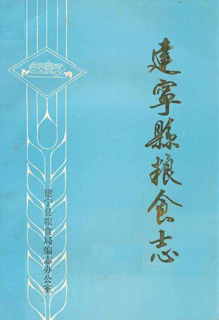 《《建宁县粮食志》》.pdf电子版_福建省志缩略图