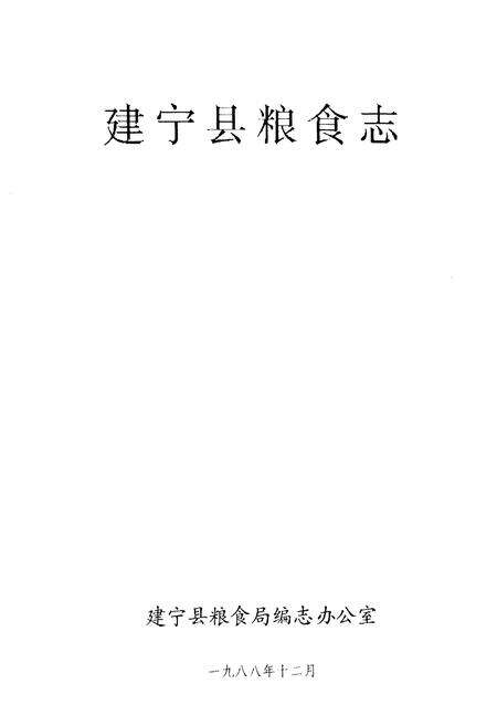 《《建宁县粮食志》》.pdf电子版_福建省志预览图1