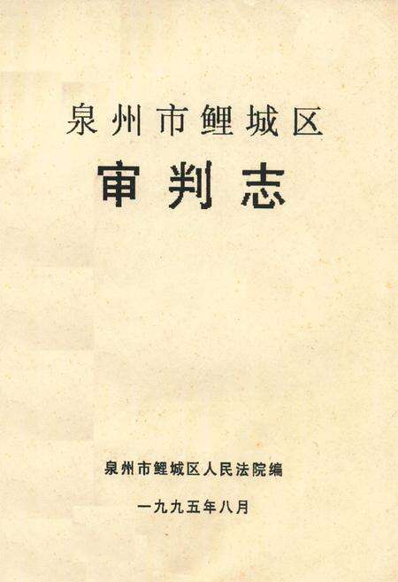 《《泉州市鲤城区·审判志》》.pdf电子版_福建省志缩略图