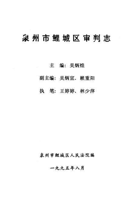 《《泉州市鲤城区·审判志》》.pdf电子版_福建省志预览图1