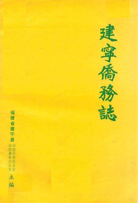 《《建宁侨务志》》.pdf电子版_福建省志缩略图