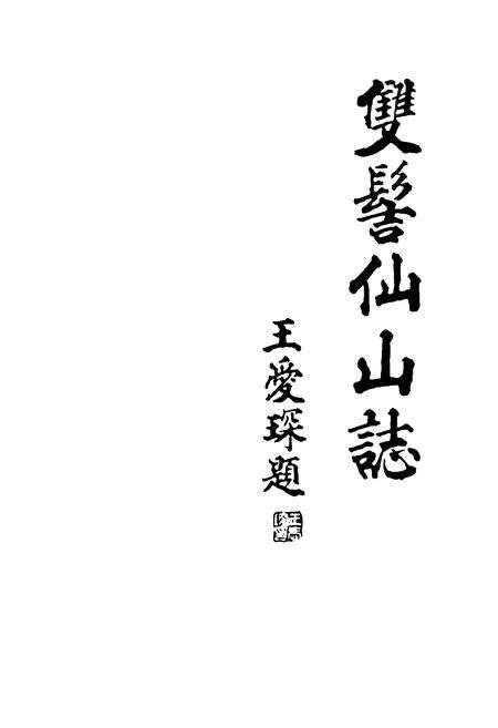 《双髻仙山志》.pdf电子版_福建省志预览图1