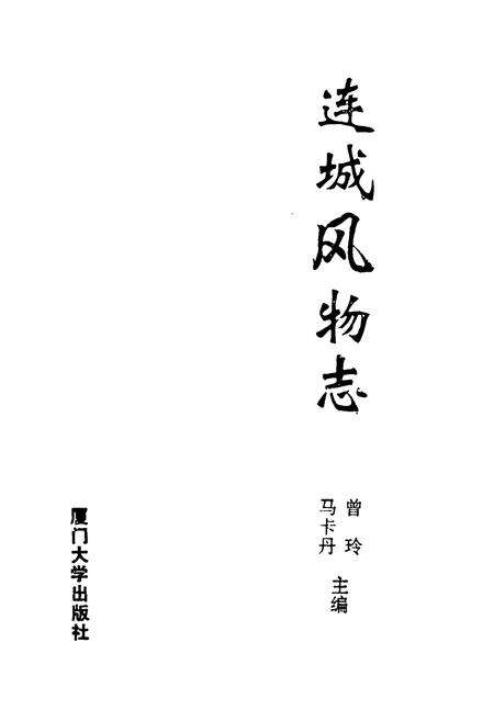 《连城风物志》.pdf电子版_福建省志预览图1