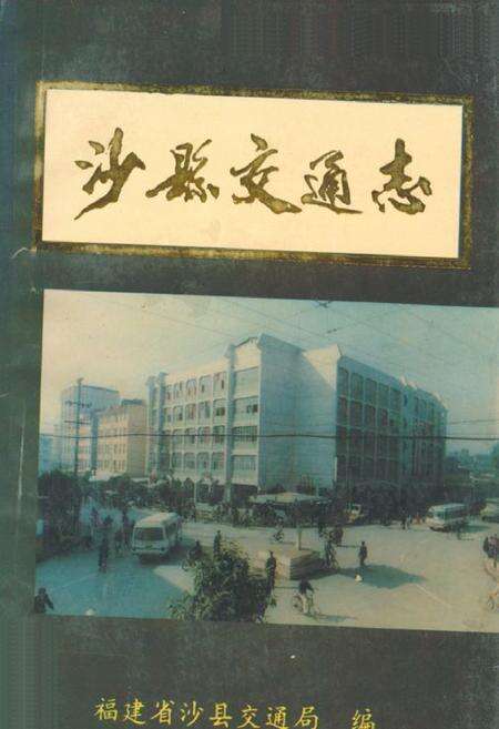 《沙县交通志》.pdf电子版_福建省志缩略图