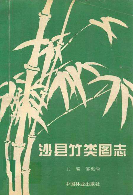 《沙县竹类图志》.pdf电子版_福建省志缩略图