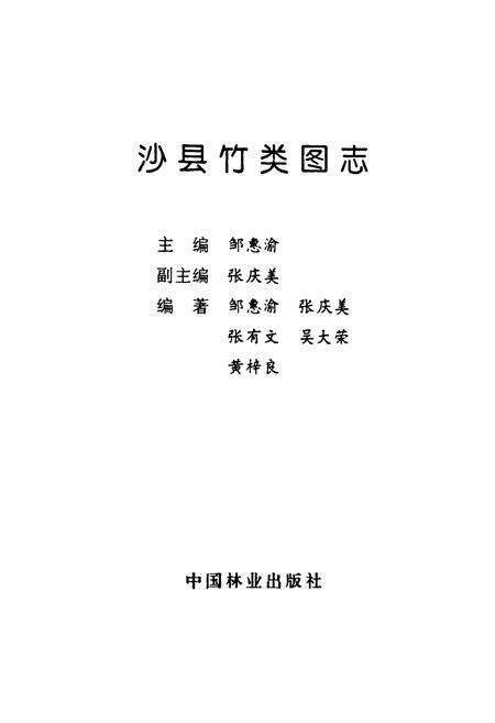 《沙县竹类图志》.pdf电子版_福建省志预览图1
