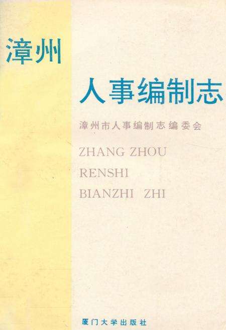 《漳州人事编制志》.pdf电子版_福建省志缩略图
