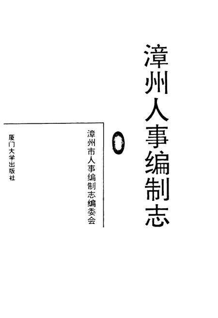 《漳州人事编制志》.pdf电子版_福建省志预览图1