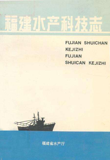 《福建水产科技志》.pdf电子版_福建省志缩略图