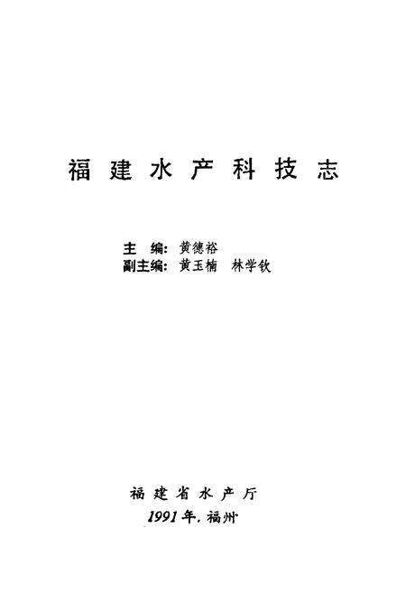 《福建水产科技志》.pdf电子版_福建省志预览图1