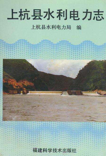 《上杭县水利电力志》.pdf电子版_福建省志缩略图