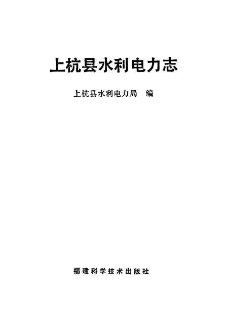 《上杭县水利电力志》.pdf电子版_福建省志预览图1