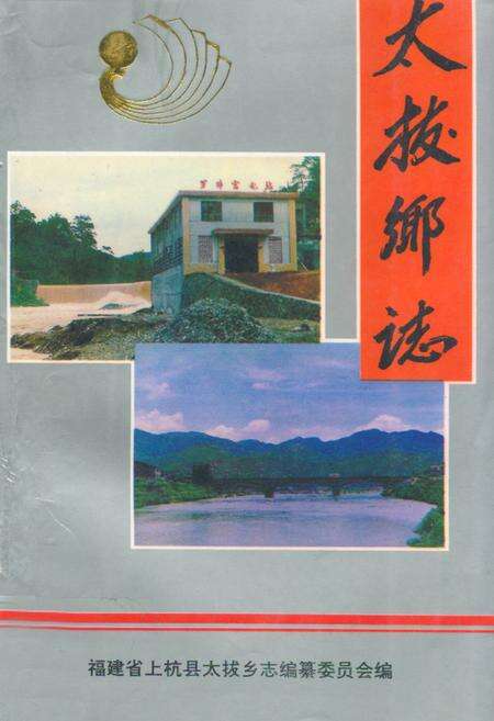 《太拔乡志》.pdf电子版_福建省志缩略图